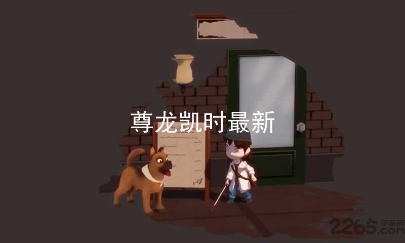 尊龙凯时最新