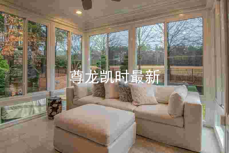 尊龙凯时最新