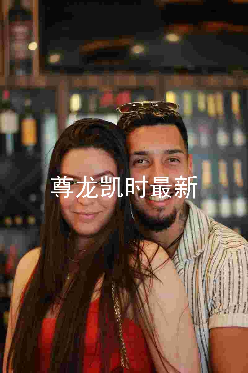 尊龙凯时最新