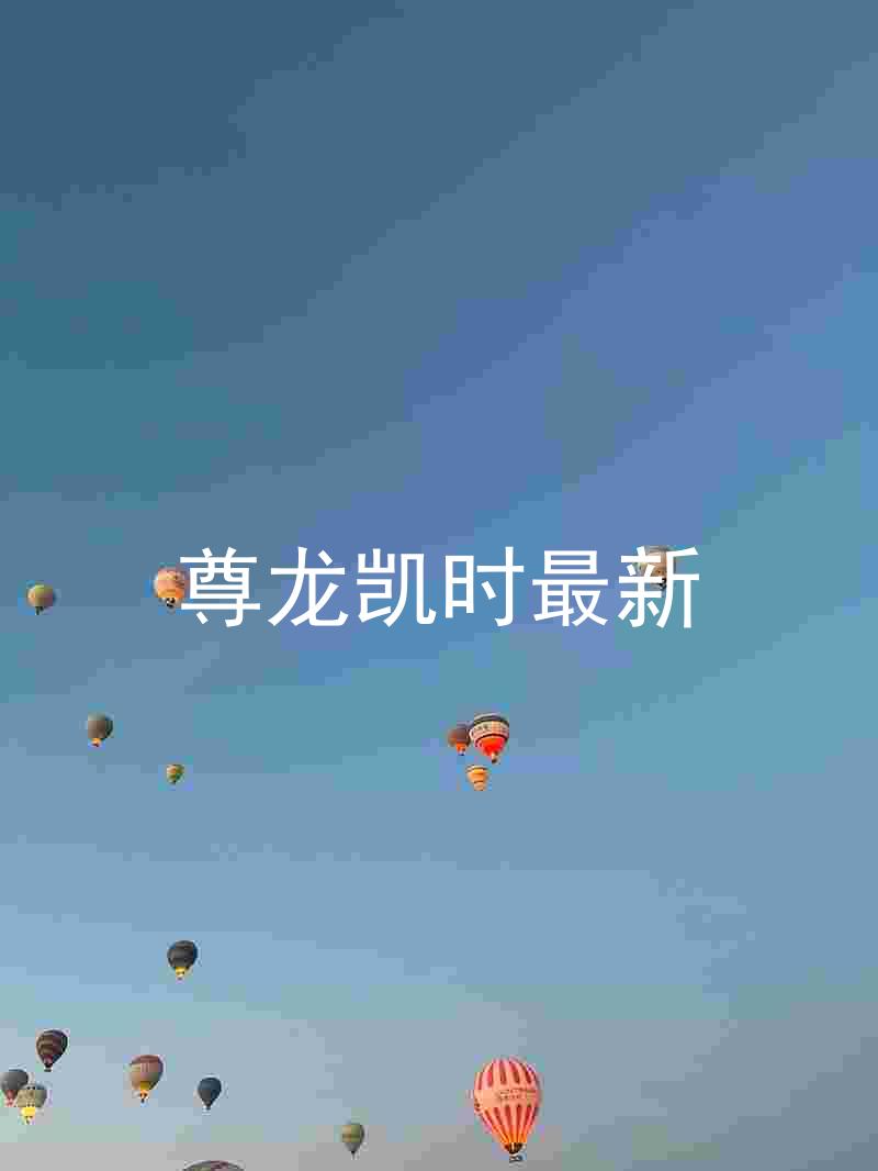 尊龙凯时最新