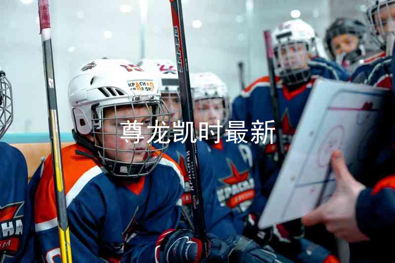 尊龙凯时最新