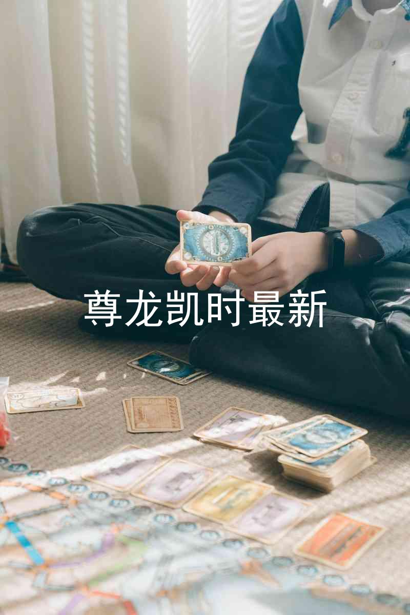 尊龙凯时最新