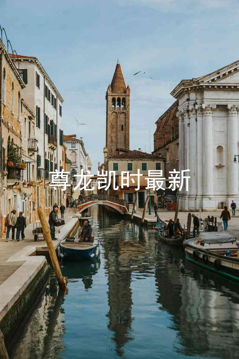 尊龙凯时最新