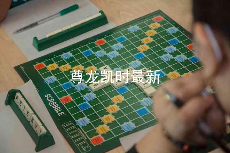 尊龙凯时最新