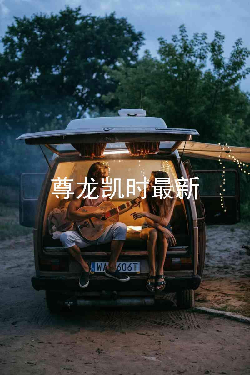 尊龙凯时最新