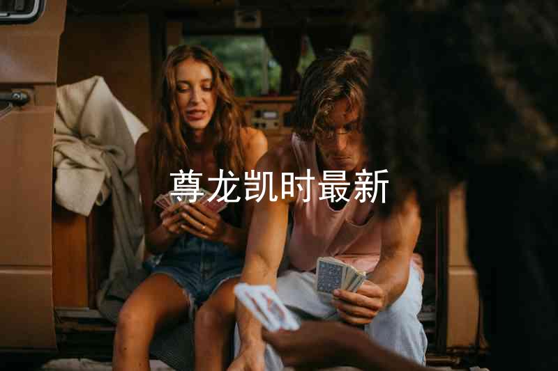 尊龙凯时最新