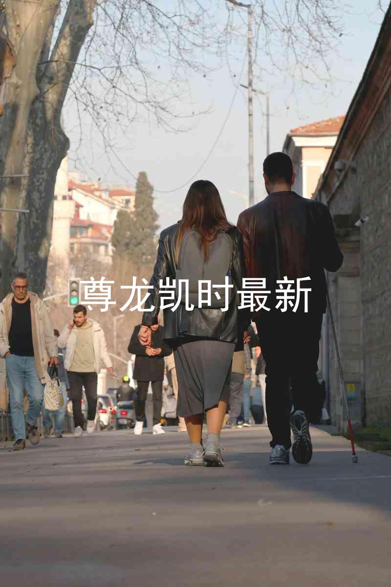 尊龙凯时最新