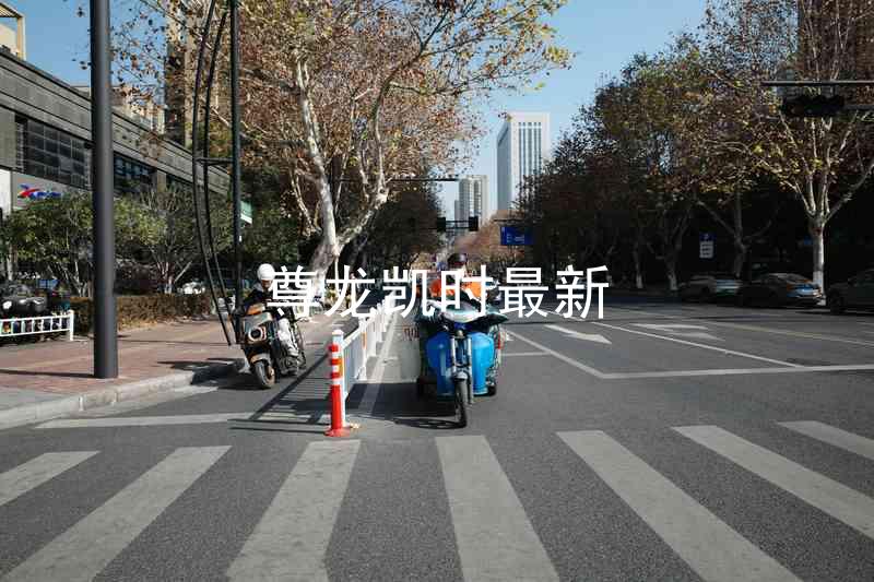 尊龙凯时最新