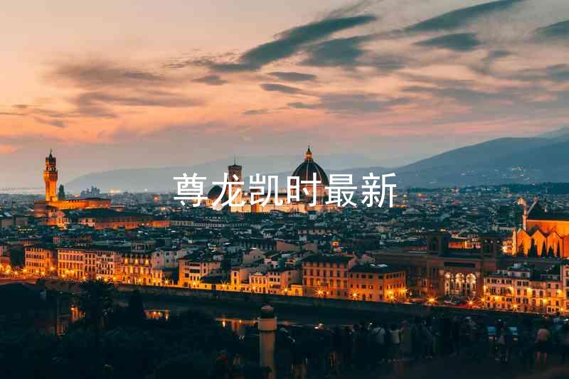 尊龙凯时最新