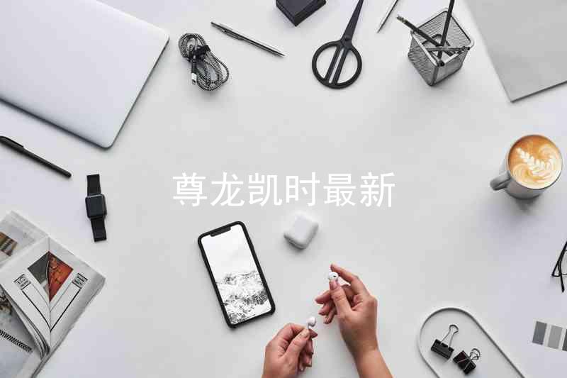 尊龙凯时最新