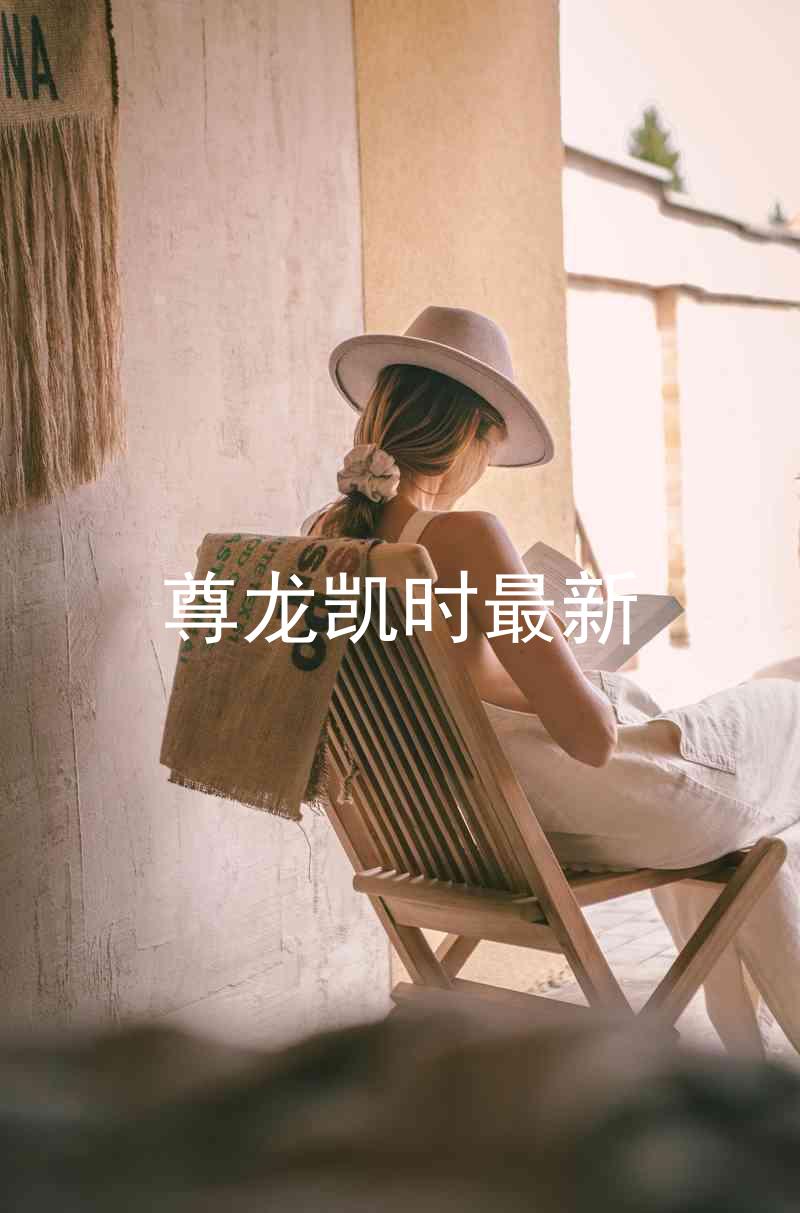 尊龙凯时最新