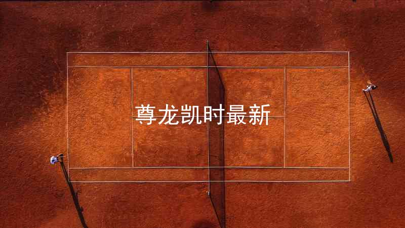 尊龙凯时最新