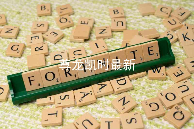 尊龙凯时最新