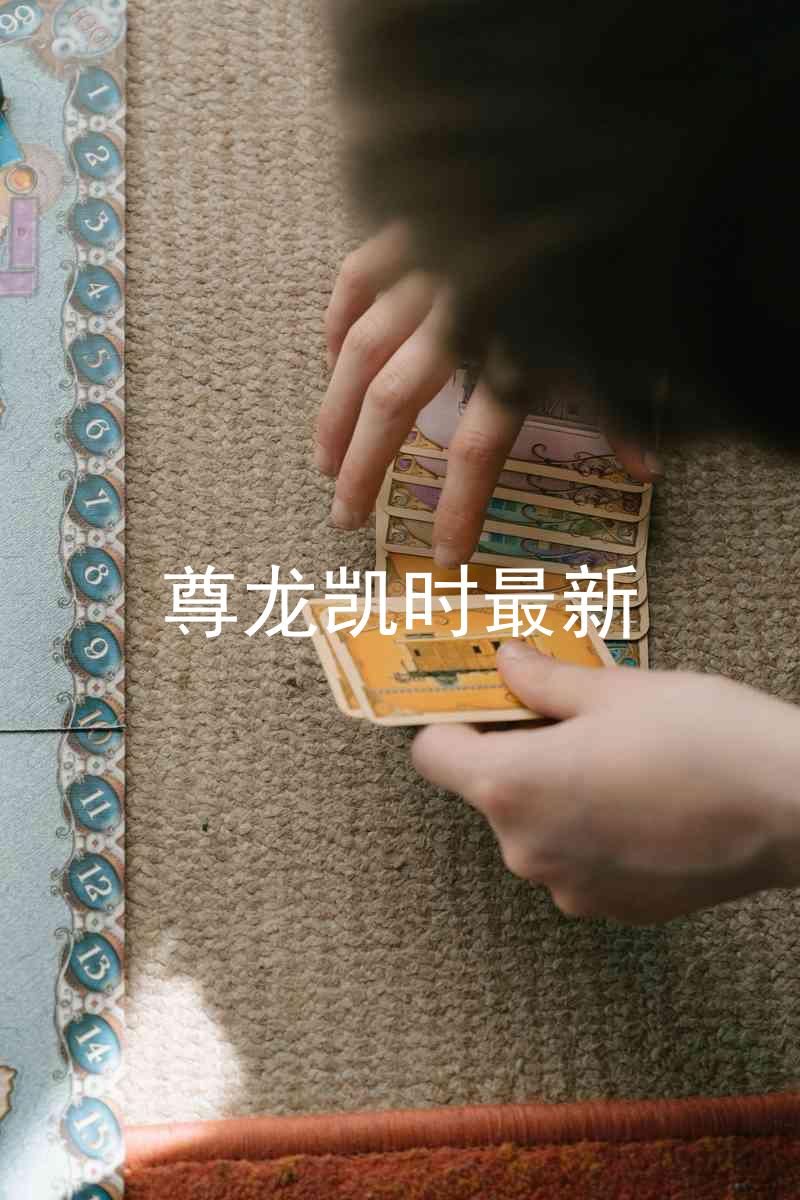 尊龙凯时最新