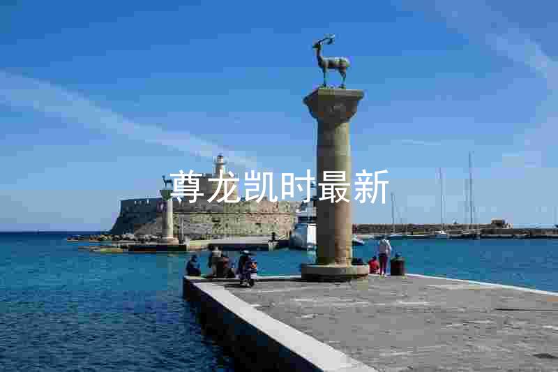 尊龙凯时最新