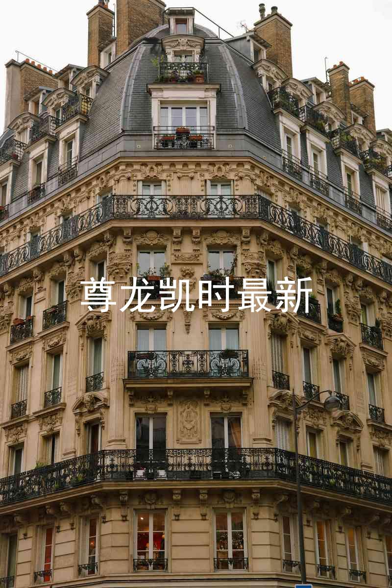 尊龙凯时最新