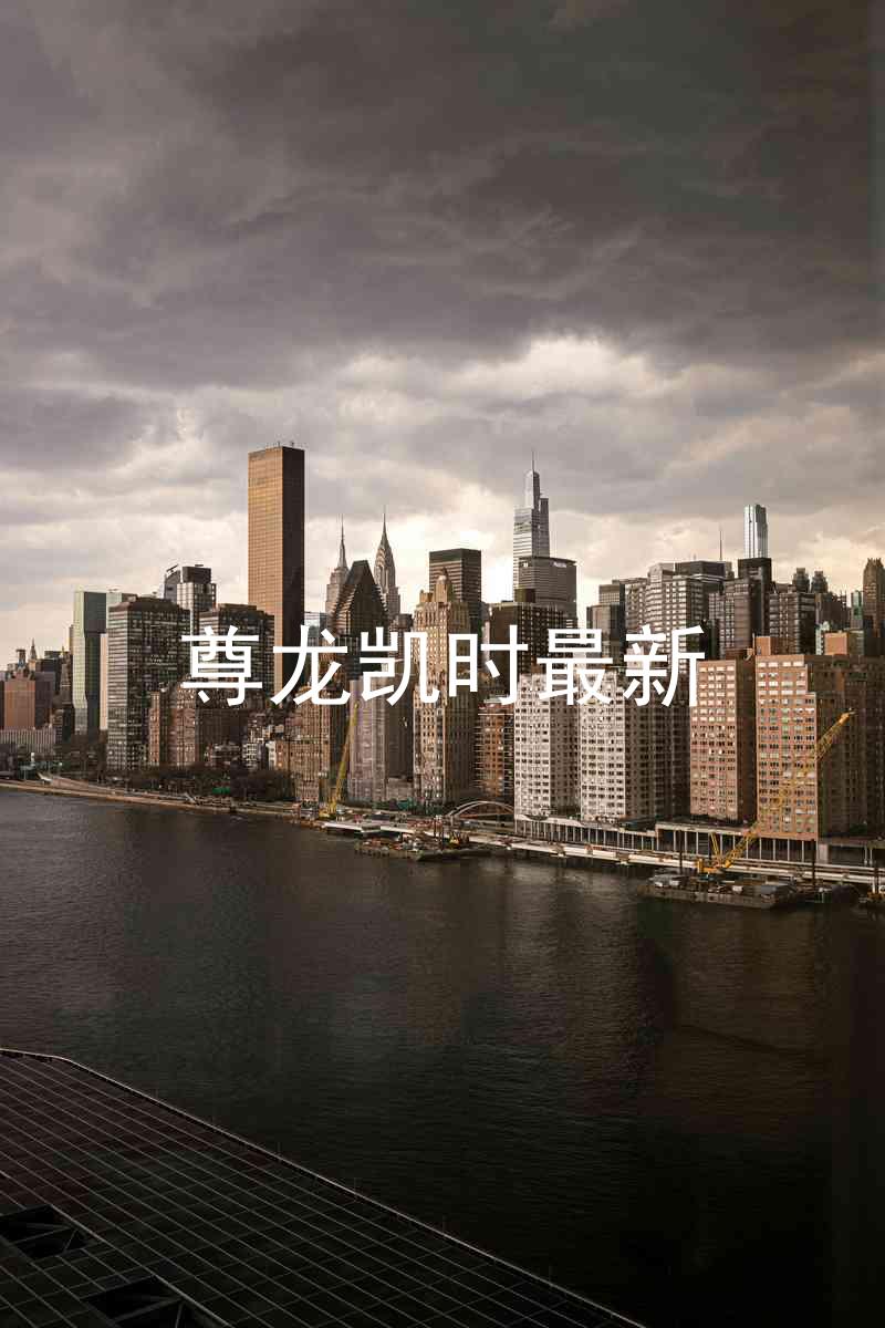 尊龙凯时最新