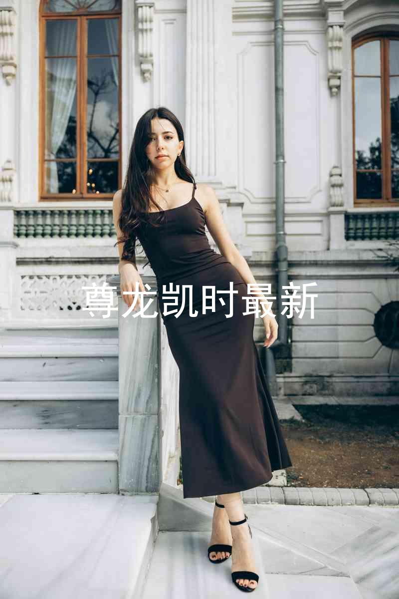 尊龙凯时最新
