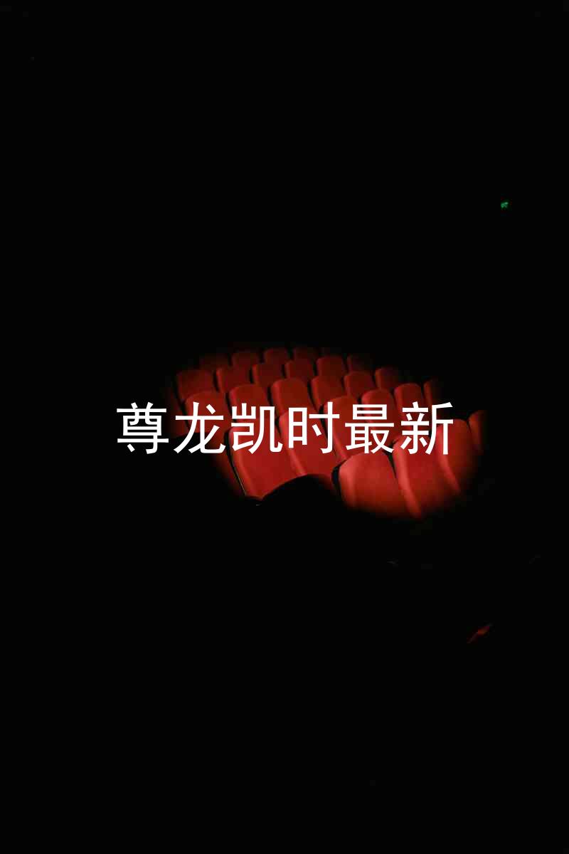 尊龙凯时最新