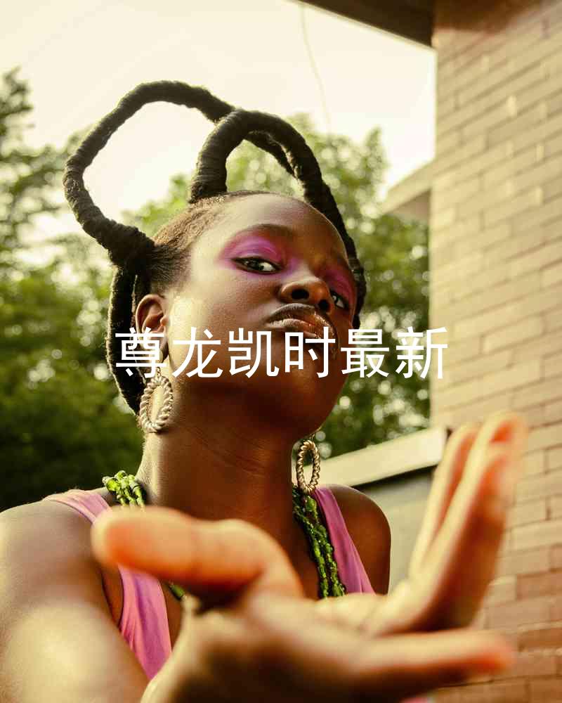 尊龙凯时最新