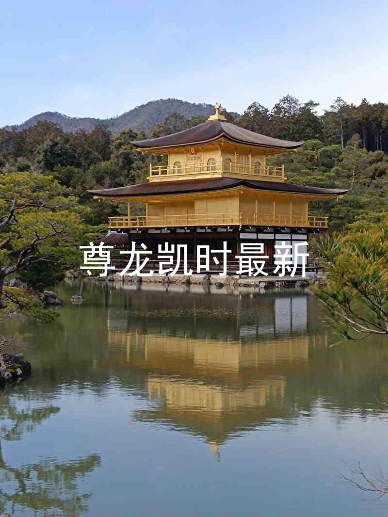 尊龙凯时最新